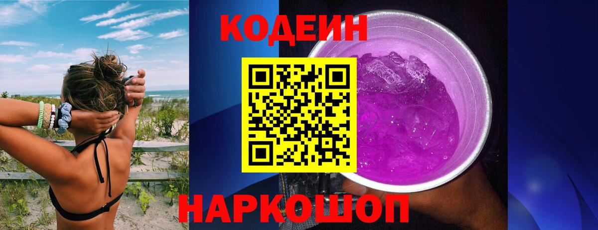 Жигулёвск  Кодеин Purple Drank  Кодеин напиток Lean (лин)  Вход с VPN 